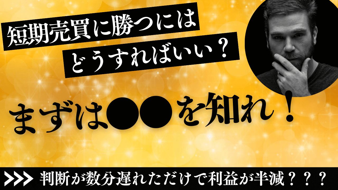 【短期株で勝てない理由は“初動の見逃し”】投資歴0〜3年の人が知らない短期勝ちパターン